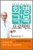 화병 극복 프로젝트