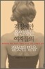 걱정에만 올인하는 여자들의 잘못된 믿음