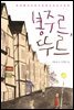 봉주르, 뚜르 - 보름달문고 40