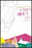 내 가슴에 해마가 산다
