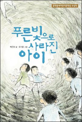 푸른빛으로 사라진 아이 - 보름달문고 24