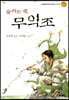 숨쉬는 책, 무익조