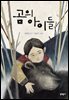곰의 아이들 - 보름달문고 42