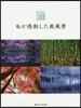 春夏秋冬 私が感動した美風景