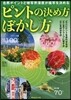 ピントの決め方 ぼかし方