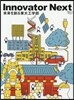 InnovatorNext 未來を創る東大工學部