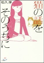 猫の話をそのうちに