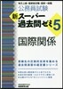 新ス-パ-過去問ゼミ5 國際關係