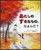 あたしのすきなもの,なぁんだ?
