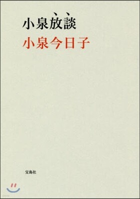 小泉放談