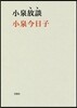 小泉放談