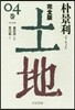 土地 完全版(4)