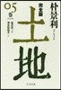 土地 完全版(5)
