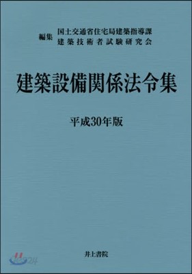 平30 建築設備關係法令集