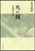 死の棘 短篇連作集