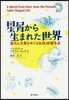星屑から生まれた世界