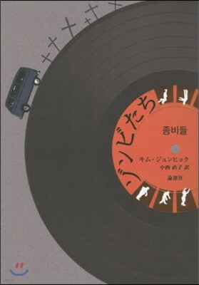 ゾンビたち