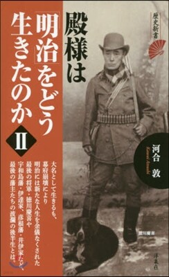殿樣は「明治」をどう生きたのか(2)