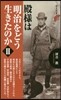 殿樣は「明治」をどう生きたのか(2)