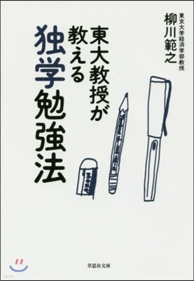 東大敎授が敎える獨學勉强法