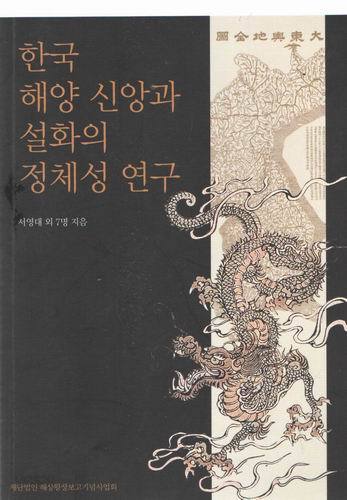 한국 해양 신앙과 설화의 정체성 연구