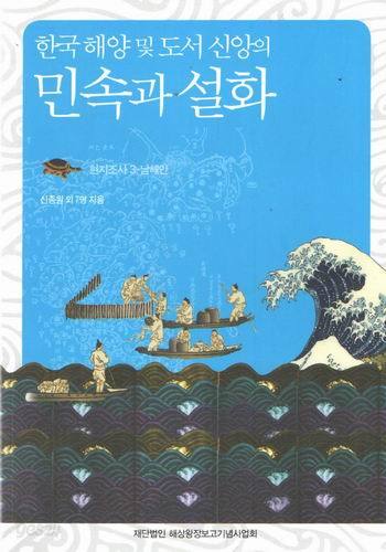 한국해양 및 도서신앙의 민속과 설화 현지조사3 남해안