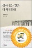 법정스님 절판본 10권세트(무소유문고본.살아있는것은다행복하라.산에는꽃이피네.아름다운마무리.오두막편지.홀로사는즐거움.맑고향기롭게.일기일회.한사람은모두를모두는한사람을.봄여름가을겨울)