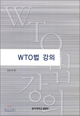 WTO 법강의