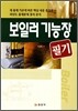 보일러 기능장 필기