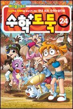 수학도둑 24