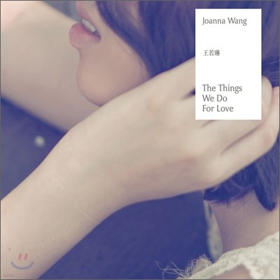 Joanna Wang - The Things We Do For Love