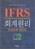 IFRS 회계원리 연습문제 해답집