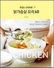닭가슴살 요리 60