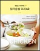 닭가슴살 요리 60