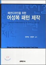 패션디자인을위한 여성복 패턴 제작