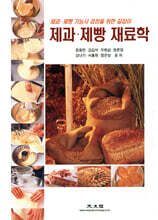 제과 ·제빵 재료학
