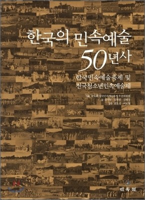 한국의 민속예술 50년사