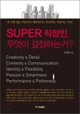 SUPER 직장인, 무엇이 결정하는가?