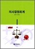 의사결정회계