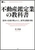 不動産鑑定業の敎科書