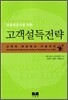금융 전문가를 위한 고객 설득 전략