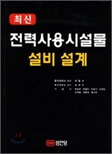 최신 전력 사용 시설물 설비 및 설계
