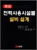 최신 전력 사용 시설물 설비 및 설계