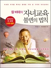칼 비테의 자녀교육 불변의 법칙