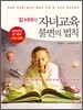 칼 비테의 자녀교육 불변의 법칙