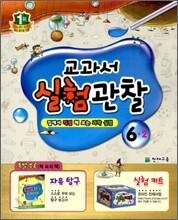 과학 교과서 실험관찰 6-2 (2014년용)