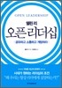 오픈 리더십