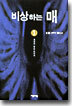 비상하는 매 1
