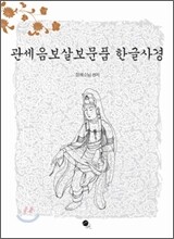관세음보살보문품 한글사경