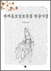 관세음보살보문품 한글사경